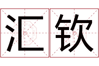 汇钦名字寓意 汇钦名字寓意