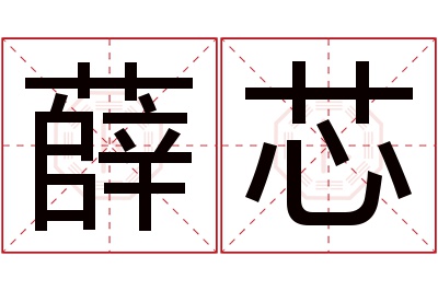 薛芯名字寓意 薛芯名字寓意
