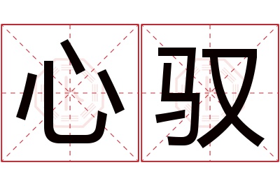 心驭名字寓意