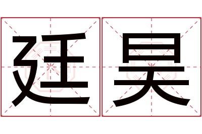 廷昊名字寓意