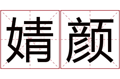 婧颜名字寓意