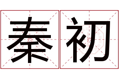 秦初名字寓意 秦初名字寓意