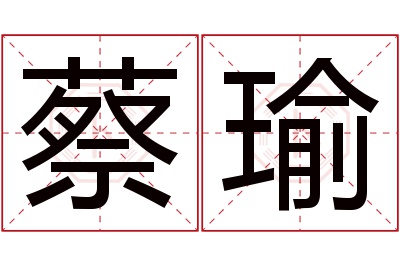 蔡瑜名字寓意 蔡瑜名字寓意