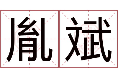 胤斌名字寓意