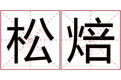 松焙名字寓意 松焙名字寓意