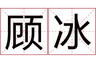 顾冰名字寓意