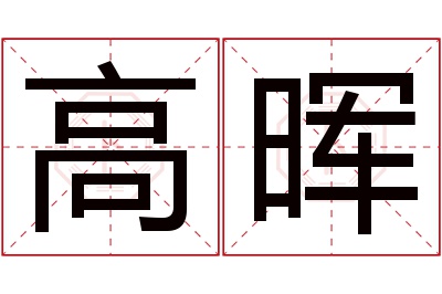 高晖名字寓意