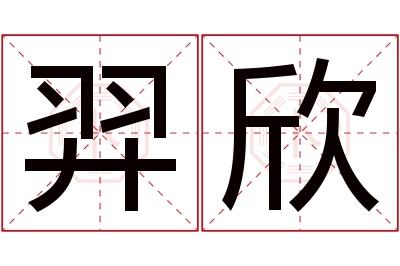 羿欣名字寓意