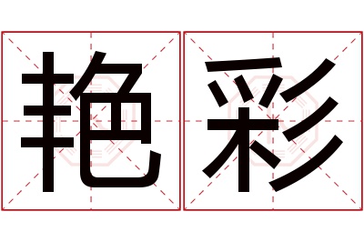 艳彩名字寓意