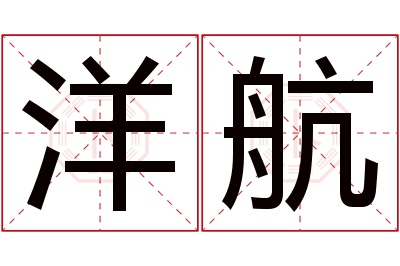 洋航名字寓意