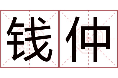 钱仲名字寓意