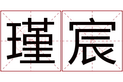 瑾宸名字寓意