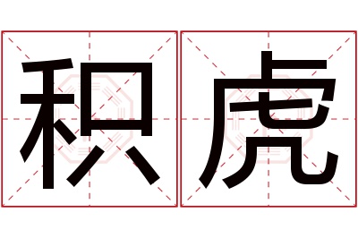 积虎名字寓意