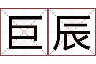 巨辰名字寓意