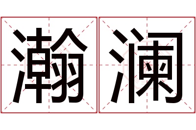 瀚澜名字寓意