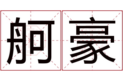 舸豪名字寓意 舸豪名字寓意