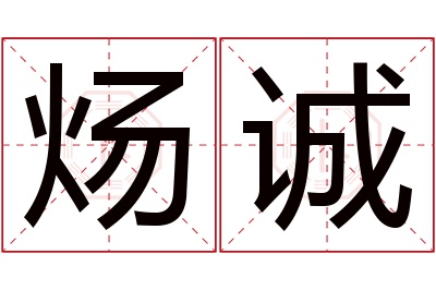 炀诚名字寓意