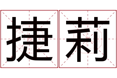 捷莉名字寓意 捷莉名字寓意