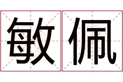 敏佩名字寓意