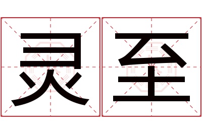 灵至名字寓意 灵至名字寓意