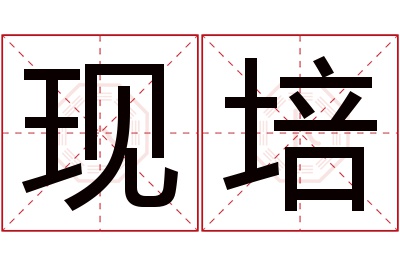 现培名字寓意