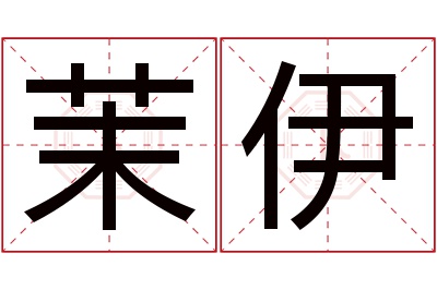 茉伊名字寓意