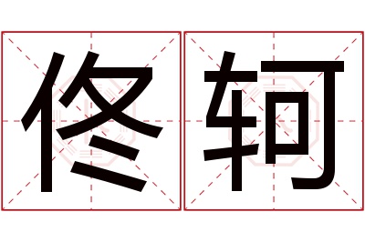 佟轲名字寓意 佟轲名字寓意
