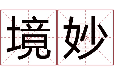 境妙名字寓意 境妙名字寓意