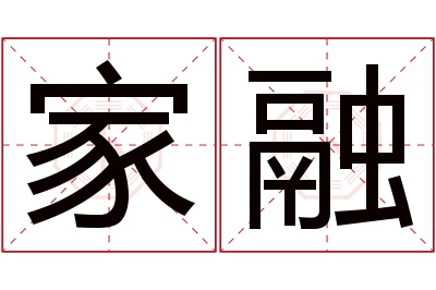 家融名字寓意