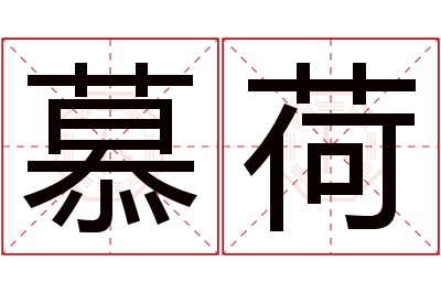 慕荷名字寓意