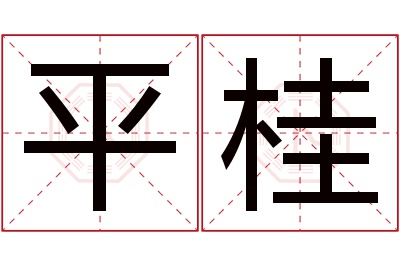 平桂名字寓意