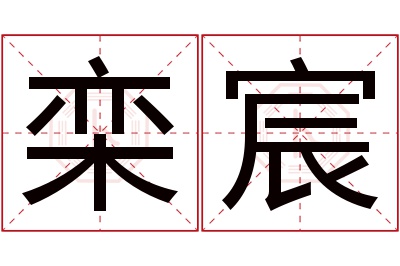 栾宸名字寓意 栾宸名字寓意