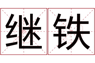 继铁名字寓意 继铁名字寓意