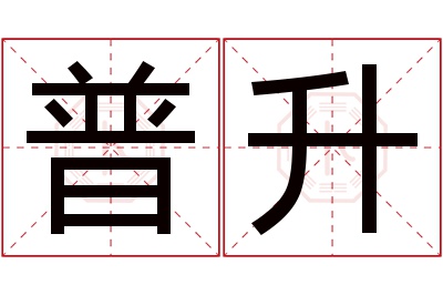 普升名字寓意 普升名字寓意