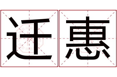 迁惠名字寓意 迁惠名字寓意