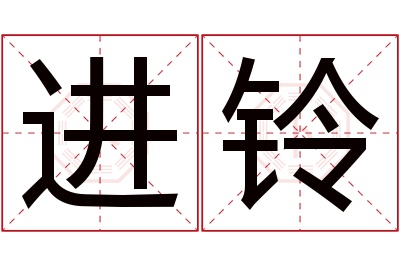 进铃名字寓意