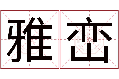 雅峦名字寓意 雅峦名字寓意