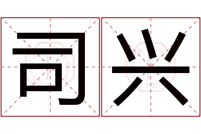 司兴名字寓意