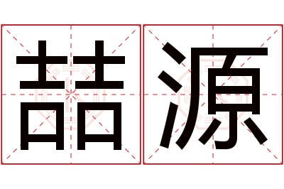 喆源名字寓意 喆源名字寓意