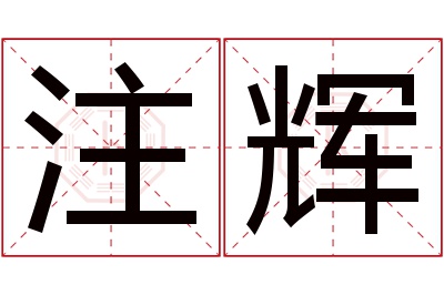 注辉名字寓意