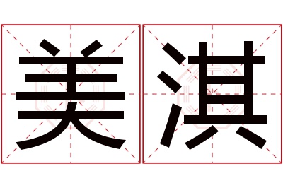 美淇名字寓意