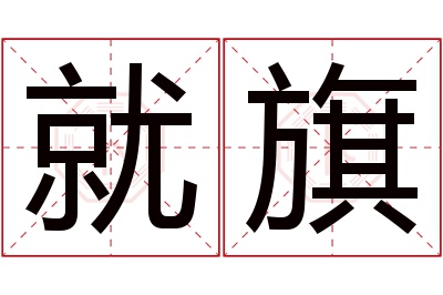 就旗名字寓意 就旗名字寓意