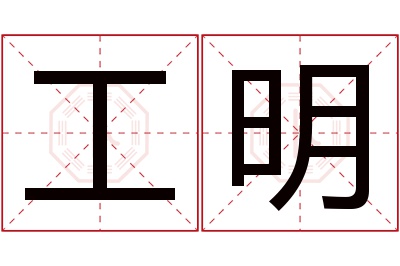 工明名字寓意