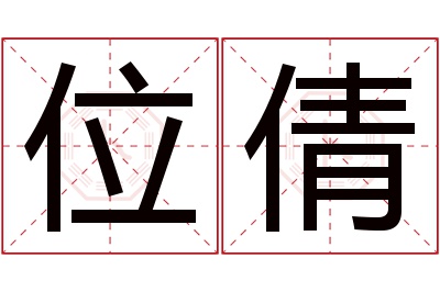 位倩名字寓意 位倩名字寓意