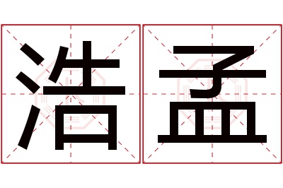 浩孟名字寓意