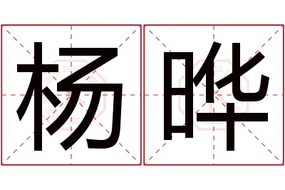 杨晔名字寓意