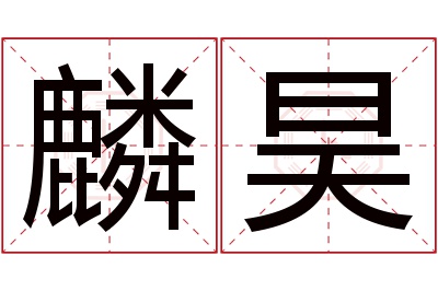 麟昊名字寓意