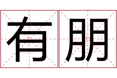 有朋名字寓意