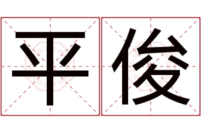 平俊名字寓意