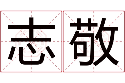 志敬名字寓意